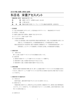 科目名 栄養アセスメント