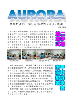 学校だより 第3号(平成27年8・9月)