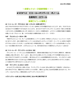 ～突撃  ドメーヌ最新情報！！～ VCN&deg;12 ピエール
