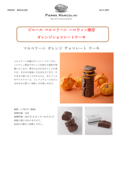 ピエール マルコリーニ ハロウィン限定 オレンジショコレートケーキ