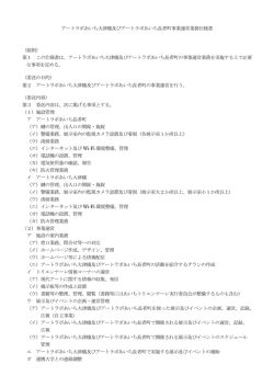 アートラボあいち大津橋及びアートラボあいち長者町事業運営業務仕様書