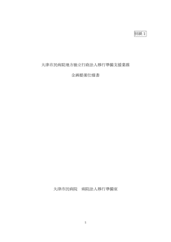 別紙1 大津市民病院地方独立行政法人移行準備支援業務 企画提案