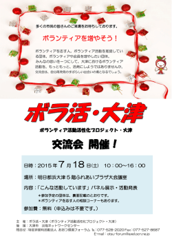 ボラ活・大津交流会開催！参加者募集中