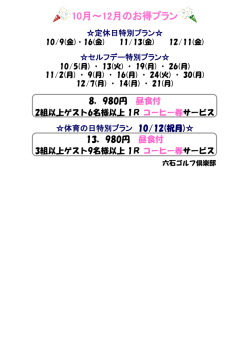 10月～12月のお得プラン