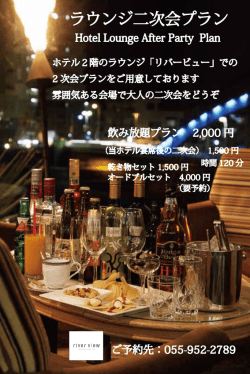 ラウンジ二次会プラン