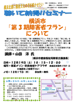 セミナー「横浜市第3期障害者プランについて」