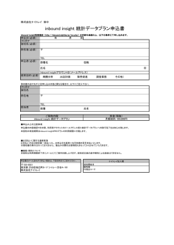 inbound insight 統計データプラン申込書