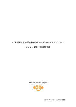 社会起業家をめざす若者のためのビジネスプランコンぺ edge2016募集