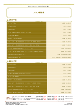 プラン 料金一覧 - ディズニーホテル