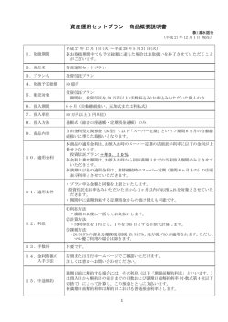 資産運用セットプラン 商品概要説明書