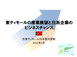東ティモールの産業展望と日系企業の ビジネスチャンス