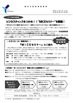 ビジネスチャンスをつかめ！！“MICEセミナー”を開催！