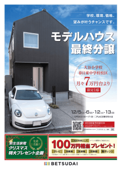 学校、環境、価格。 望みが叶うチャンスです。