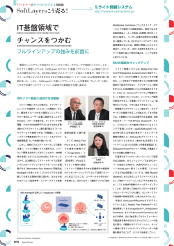 IT基盤領域で チャンスをつかむ