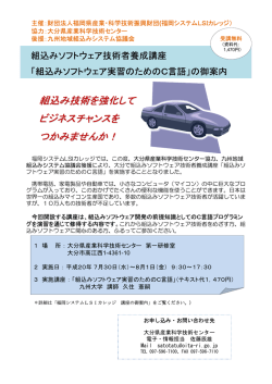組込み技術を強化して ビジネスチャンスを つかみませんか！