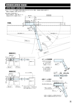 扉閉鎖順位調整器（格納型） JCN-250C・JCN-350C