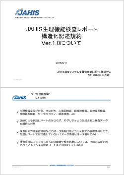 JAHIS生理機能検査レポート 構造化記述規約 Ver 1 0