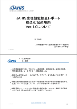 JAHIS生理機能検査レポート 構造化記述規約 Ver 1 0
