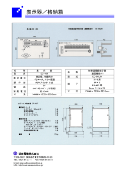 表示器／格納箱