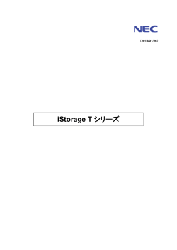 iStorage T シリーズ テクニカルガイド