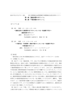 IPO 実務検定＆財務報告実務検定会員合同セミナー 第一部「連結決算の