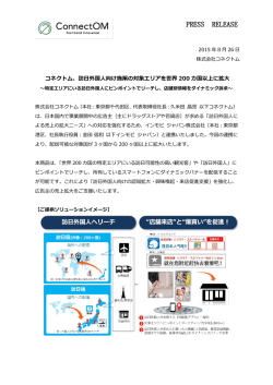 コネクトム、訪日外国人向け施策の対象エリアを世界200