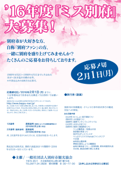 ミス別府応募概要