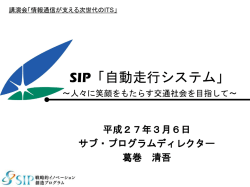 資料ダウンロード - 一般公開講演会情報通信が支える次世代のITS