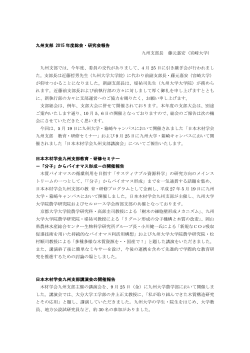 九州支部 2015 年度総会・研究会報告 九州支部長 藤元