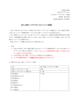 JBA 公認コーチライセンスについて（通達）