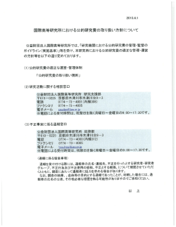 国際高等研究所における公的研究費の取り扱い方針について