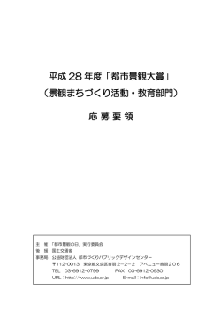 （景観まちづくり活動・教育部門） 応募要領