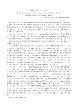 内容報告（佐藤吉文・国立民族学博物館）