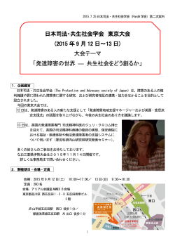 日本司法・共生社会学会 東京大会 (2015 年 9 月 12 日～13 日) 大会