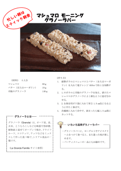 マシュマロ モーニング グラノーラバー