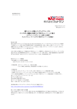 ワットマンが  ユナイテッドアローズの ピンクリボン運動を支援する下取り