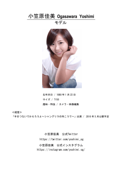 小笠原佳美 Ogasawara Yoshimi