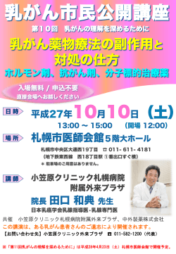乳がん市民公開講座 - 小笠原クリニック札幌病院