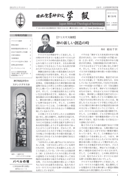 学報150号 - 日本聖書神学校