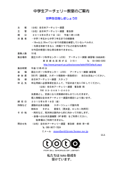 中学生アーチェリー教室のご案内