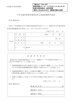 中学生海外研修事業参加申込書兼保護者同意書