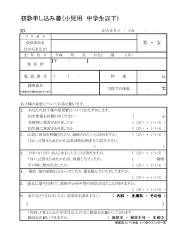 初診申し込み書 小児用中学生以下 (PDF形式 109KB)