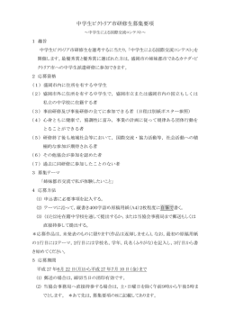 中学生ビクトリア市研修生募集要項