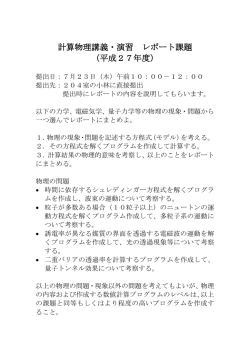 計算物理講義・演習 レポート課題 （平成27年度）