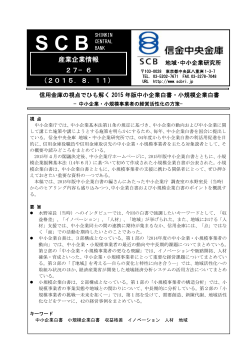 信用金庫の視点でひも解く2015年版中小企業白書・小規模企業白書