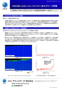 EBSD法によるシリコン（Si）ウエハ加工ダメージ評価