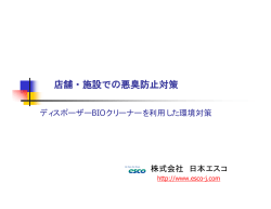 （スライム除去、悪臭対策、処理槽維持管理用途