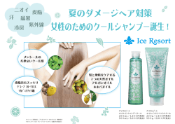 女性のためのクールシャンプー誕生！ - Kracie