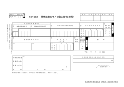 被保険者生年月日訂正届(処理票)