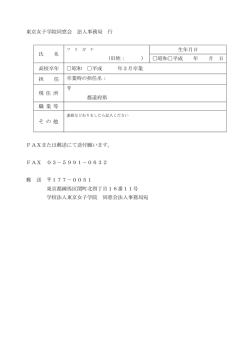 東京女子学院同窓会 法人事務局 行 氏 名 （旧姓： ） 生年月日 昭和